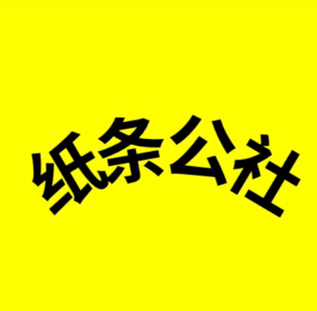 纸条公社 店铺LOGO