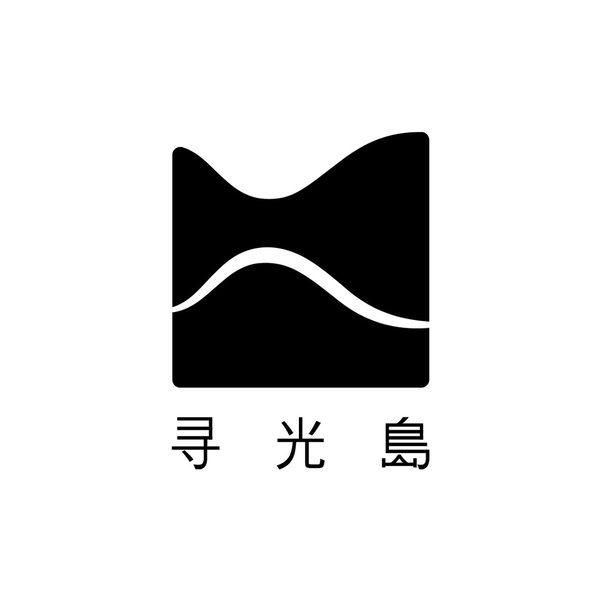 寻光岛