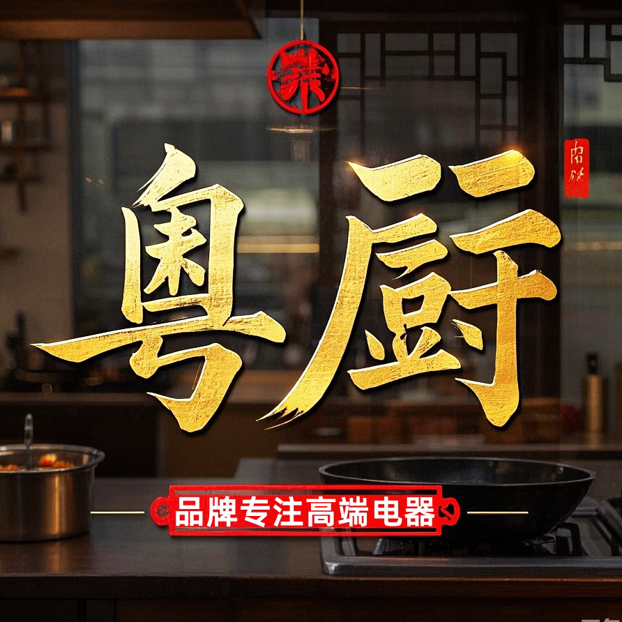 粤厨商用厨具设备企业工厂店