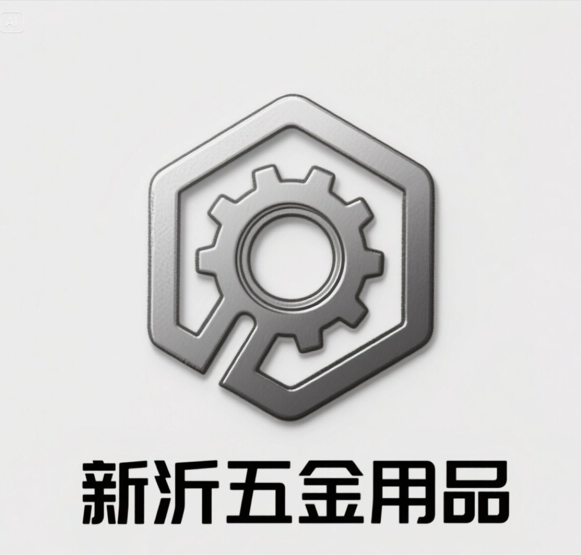 新沂五金用品企业店