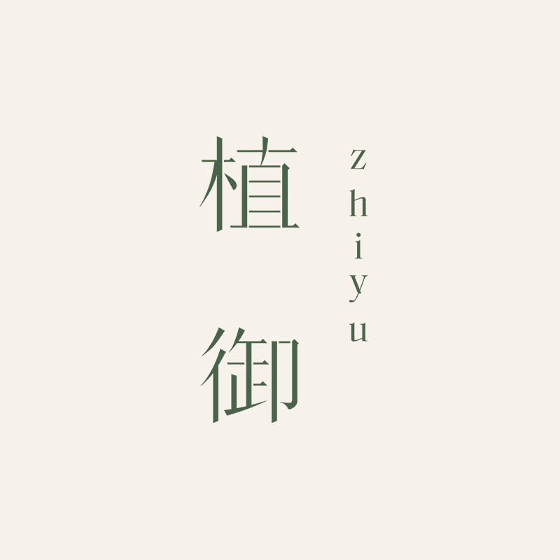 植御旗舰店