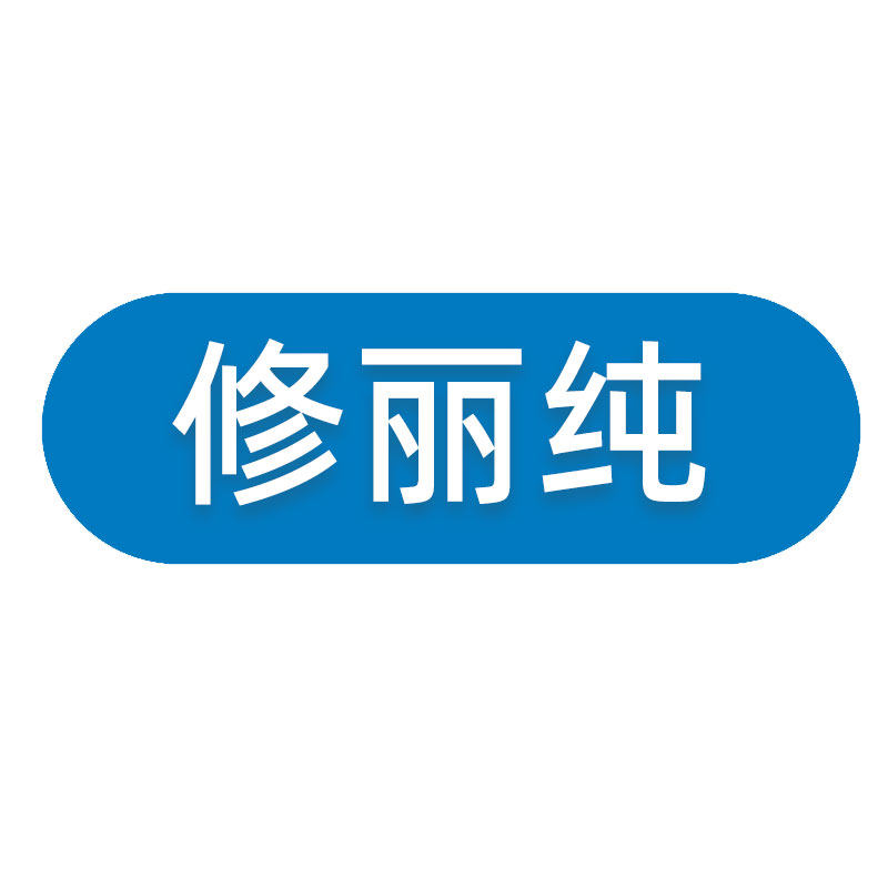 修丽纯旗舰店