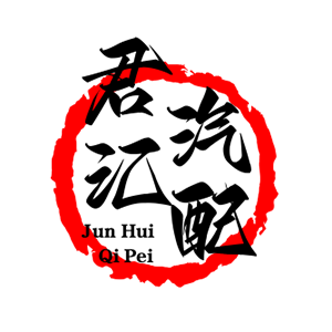 君汇汽配