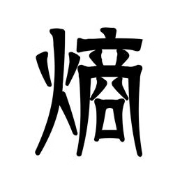 金熵科研