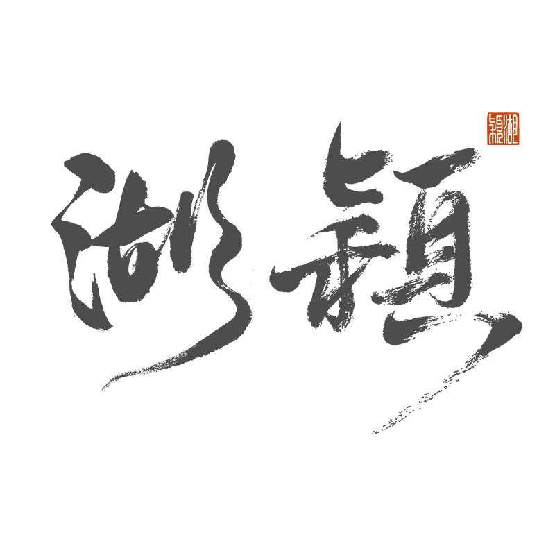 湖颖旗舰店