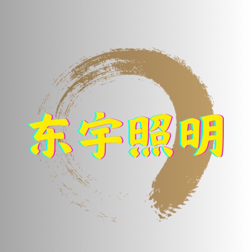 东宇照明直销店