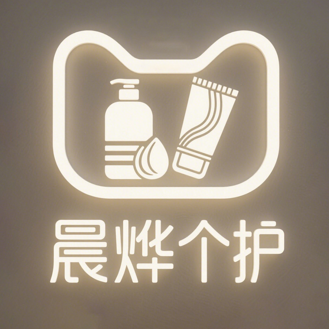 晨烨个人护理专营店