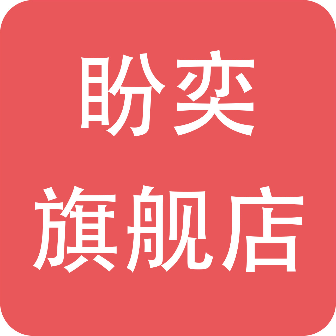 盼奕家居旗舰店