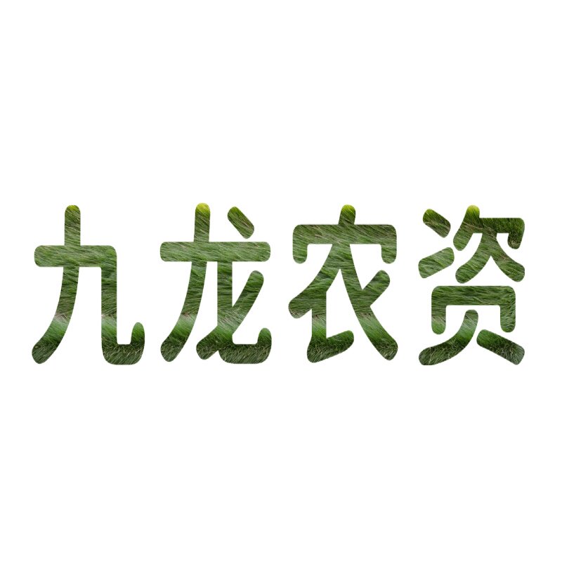 九龙农资
