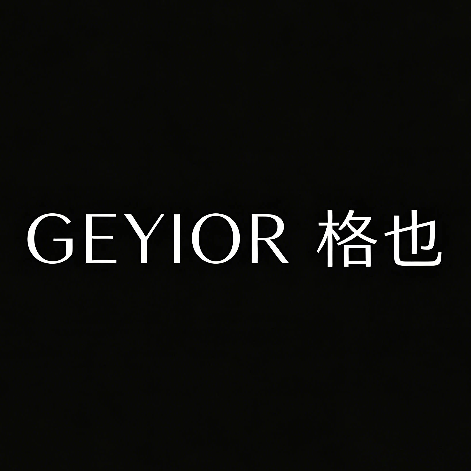 格也 GEYIOL