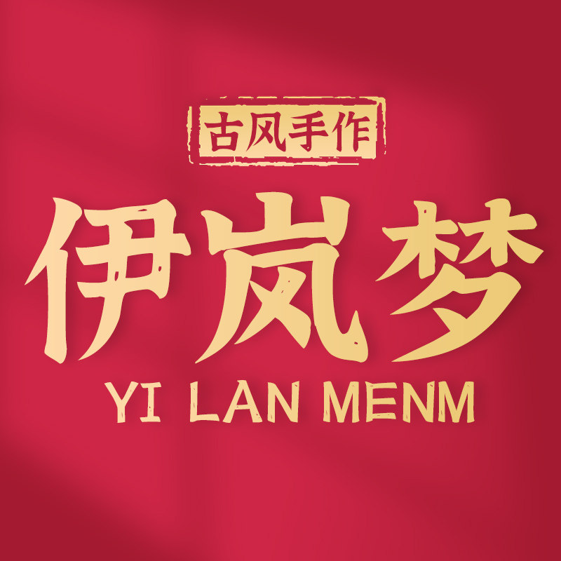 伊岚梦旗舰店