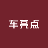 车亮点旗舰店