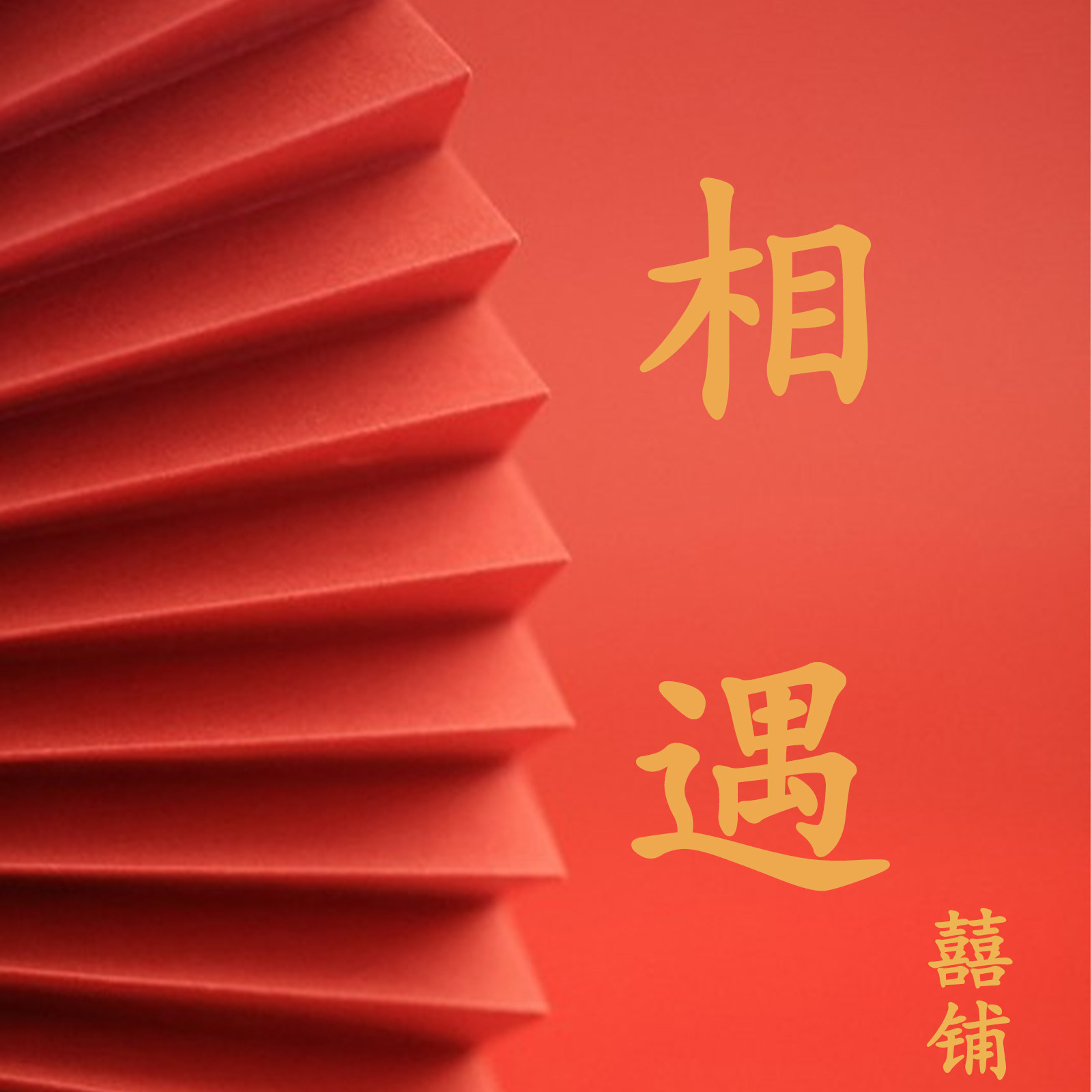 相遇喜事工厂店
