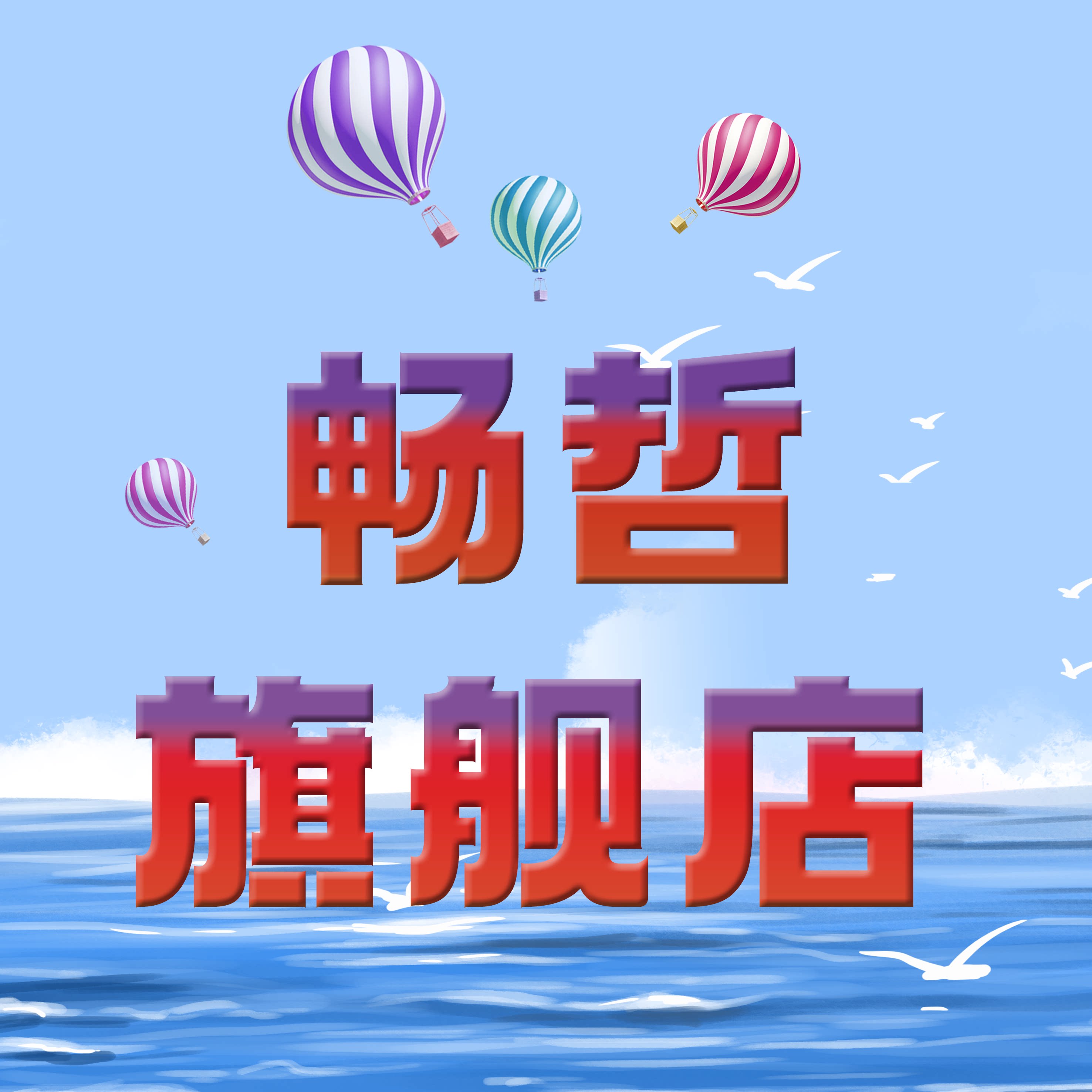 畅哲旗舰店