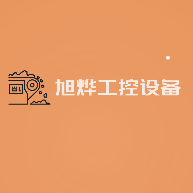旭烨工控设备