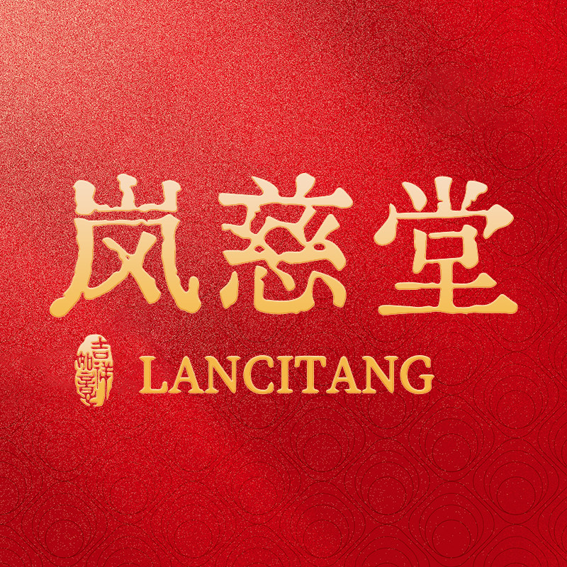 岚慈堂旗舰店