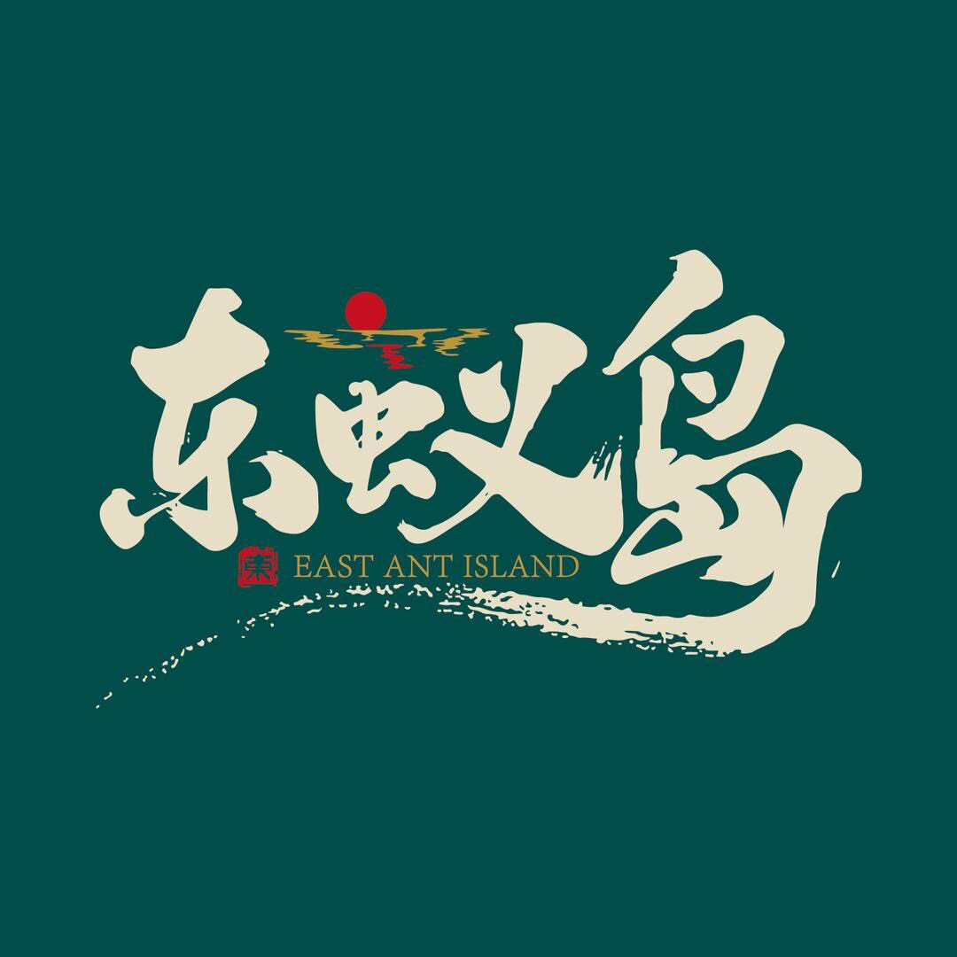 东蚁岛旗舰店