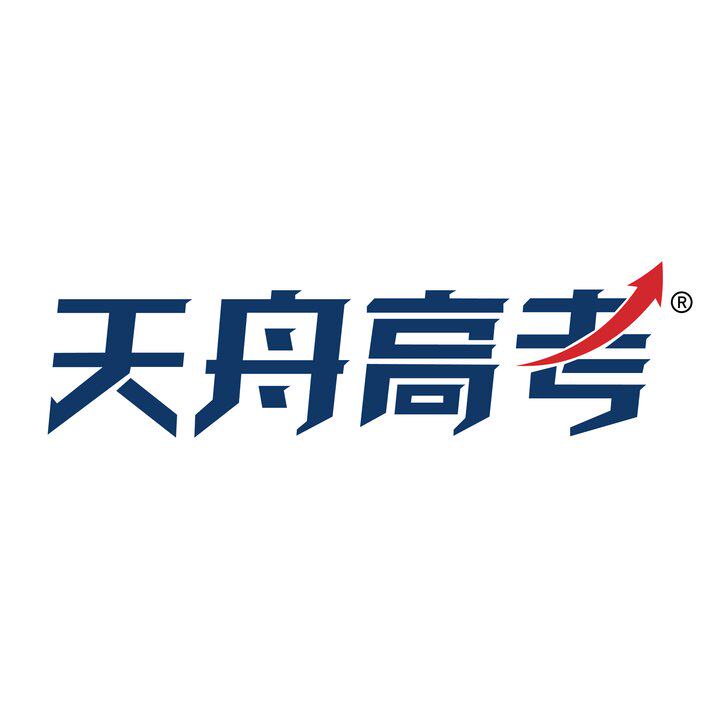 天舟高考图书旗舰店