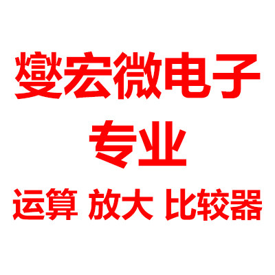 燮宏微电子 放大器比较器营业部