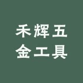 禾辉五金工具厂