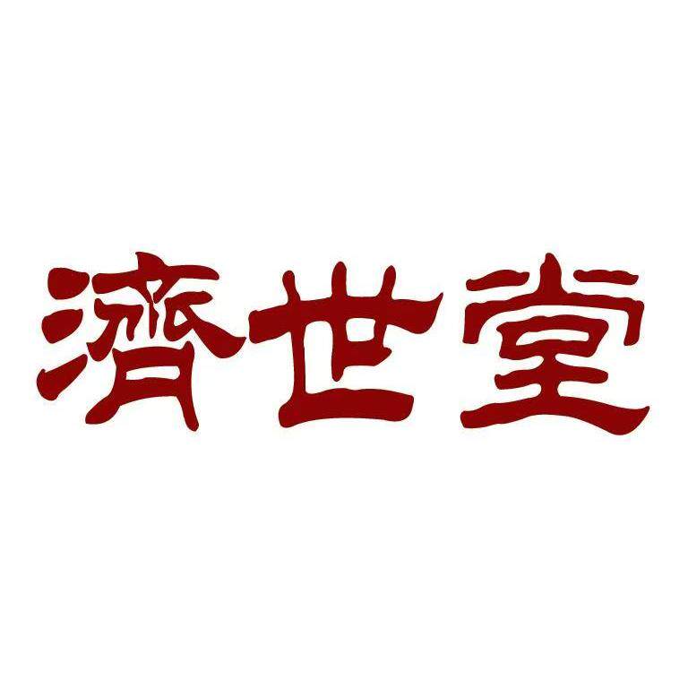 福民济世堂