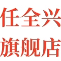 任全兴旗舰店
