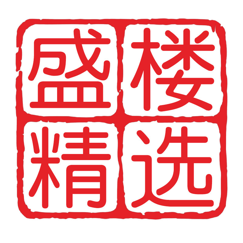 盛楼精选
