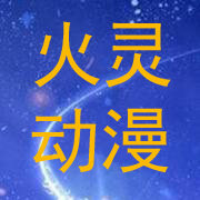 火灵动漫