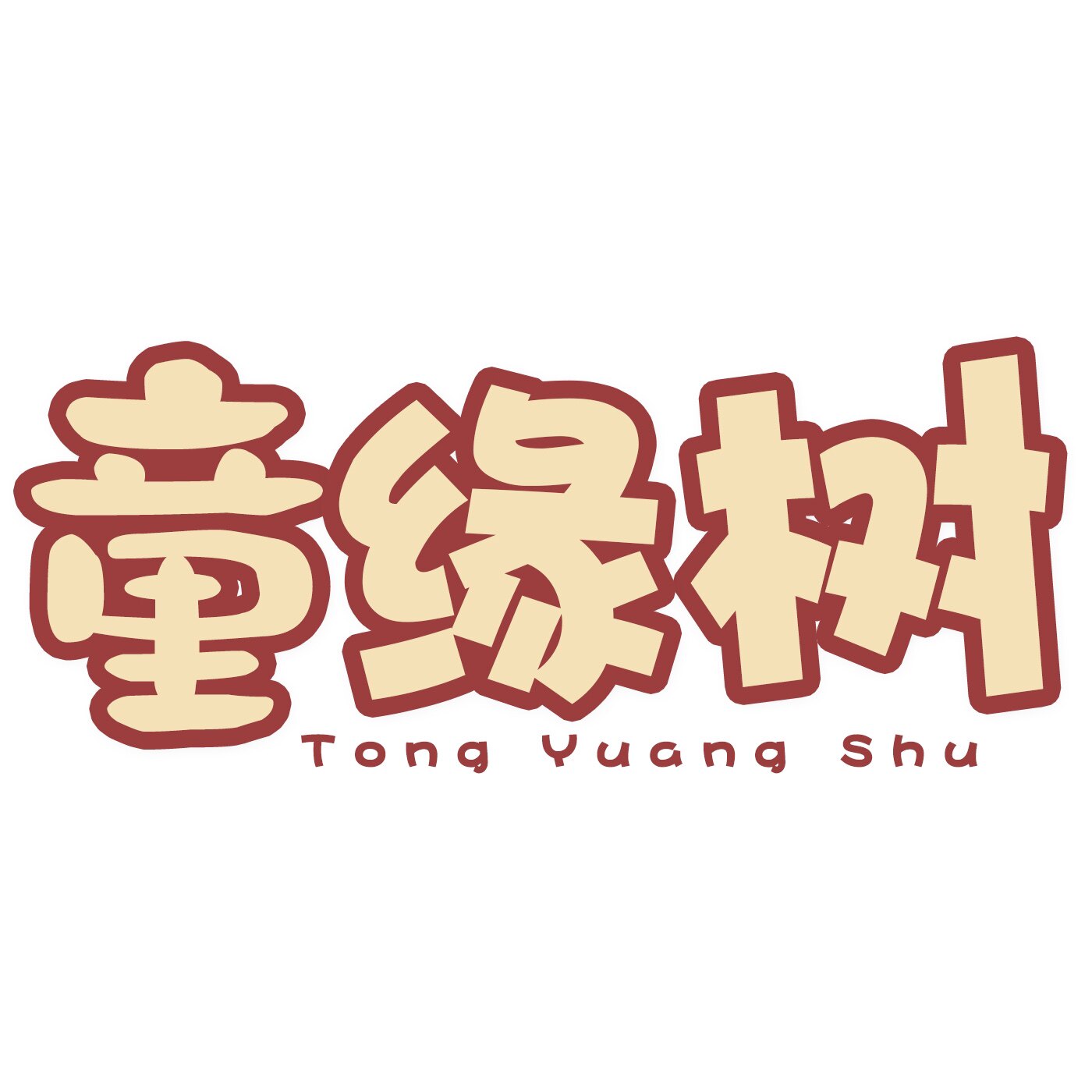 童缘树童装店 店铺LOGO