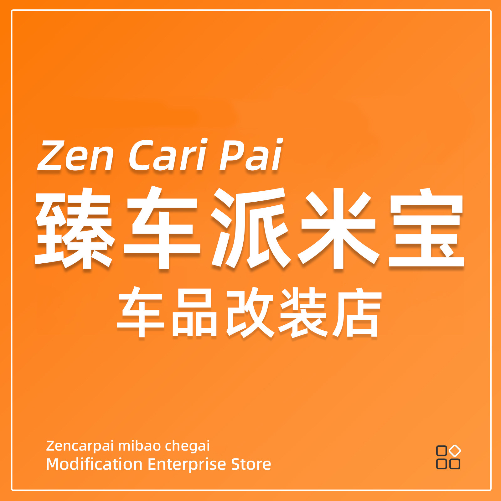 臻车派米宝车品改装店