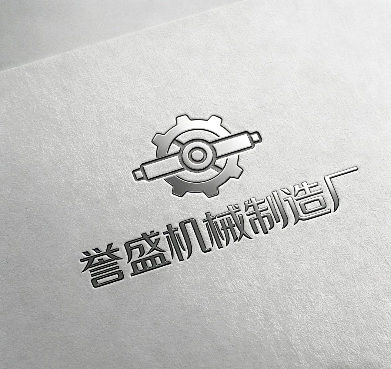 誉盛机械制造厂
