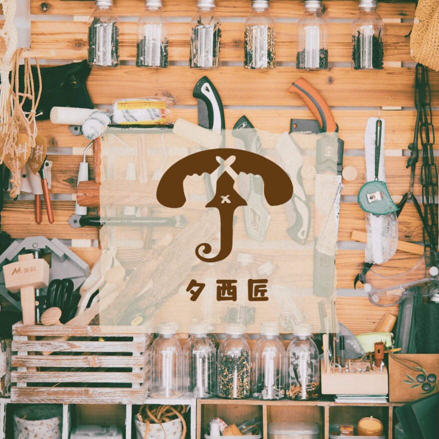 夕西匠手作商店