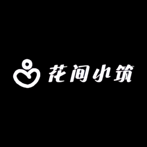 花间小筑艺术垫