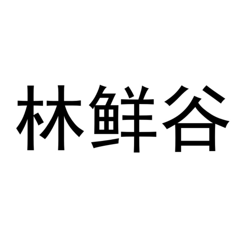 林鲜谷