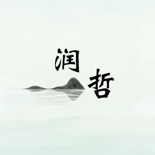 润哲智慧