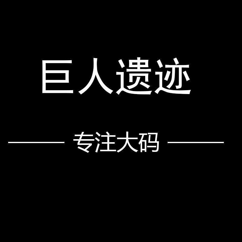 巨人遗迹