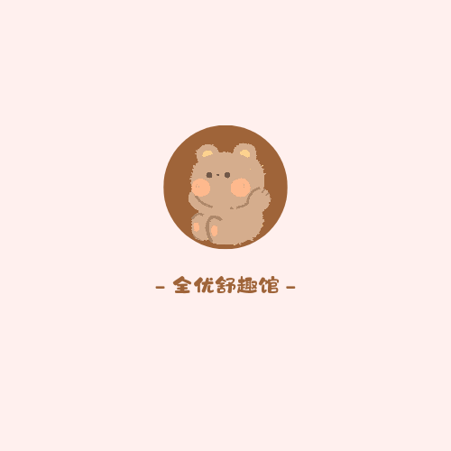 全优舒趣馆
