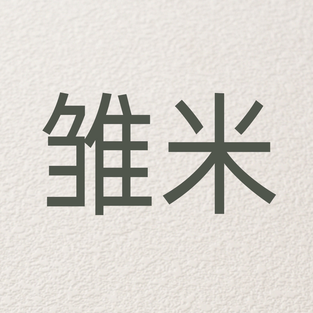 雏米旗舰店