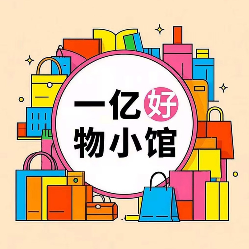 一亿好物小馆