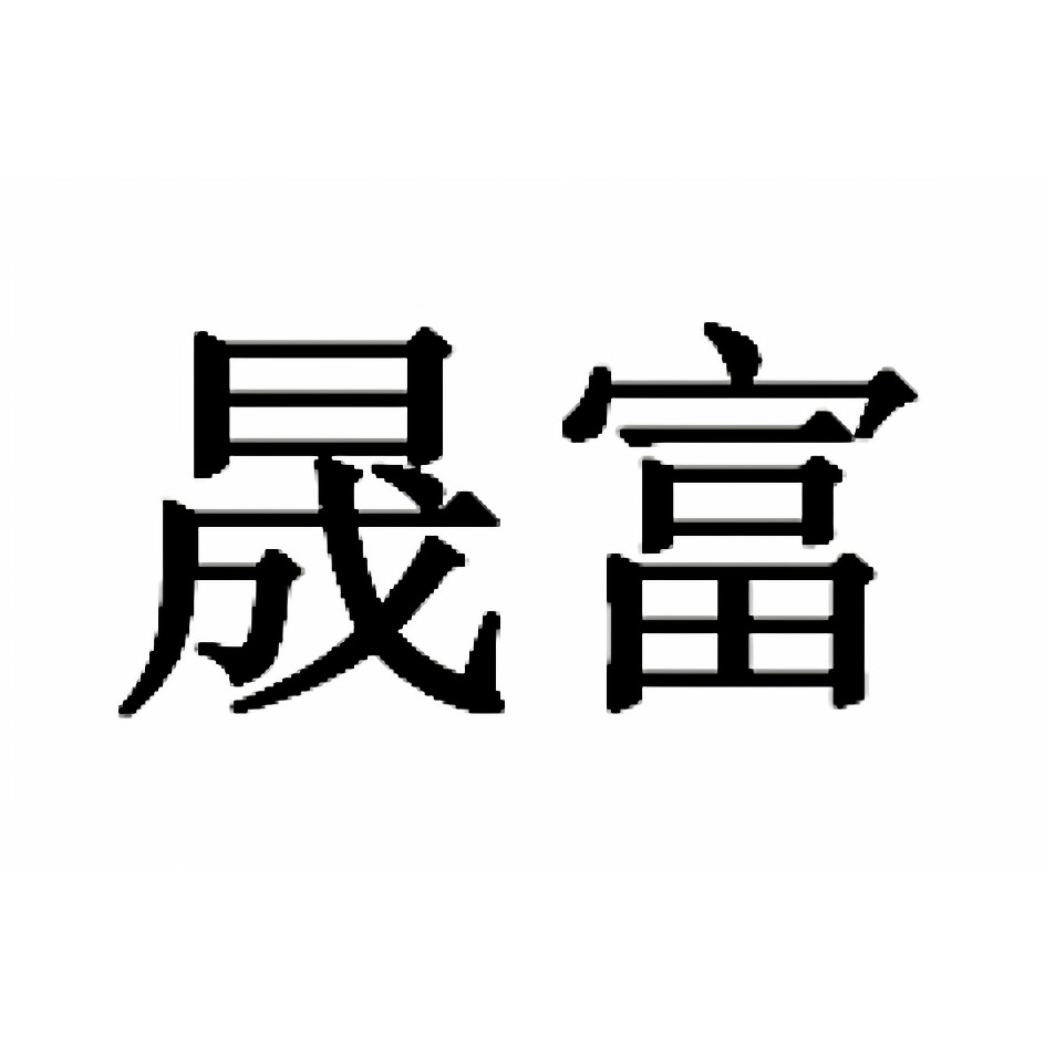 晟富旗舰店 店铺LOGO