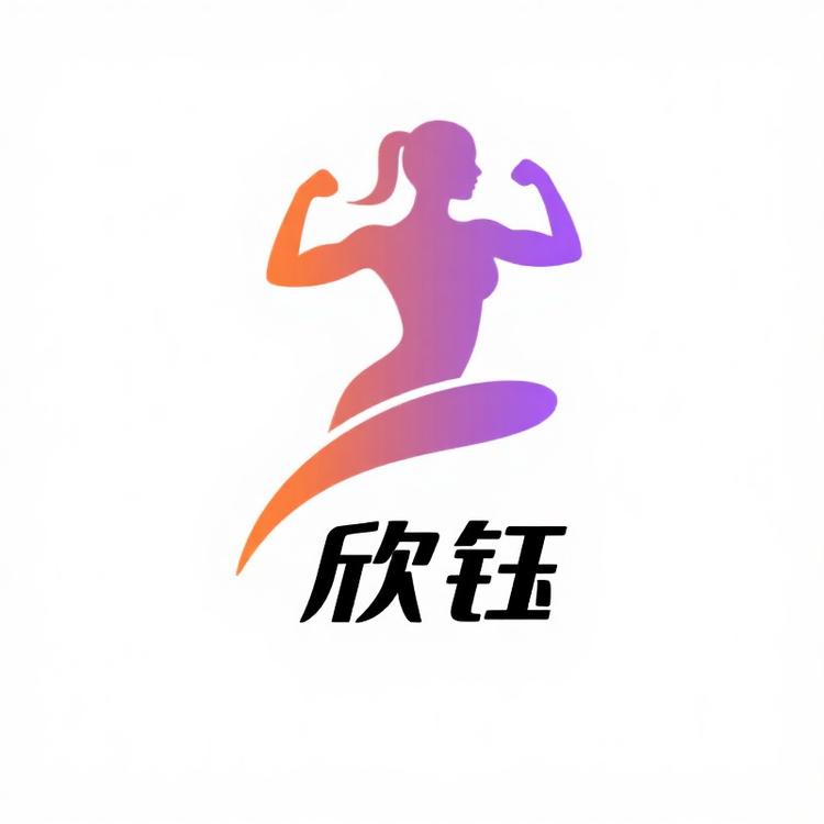 欣钰健身器材用品