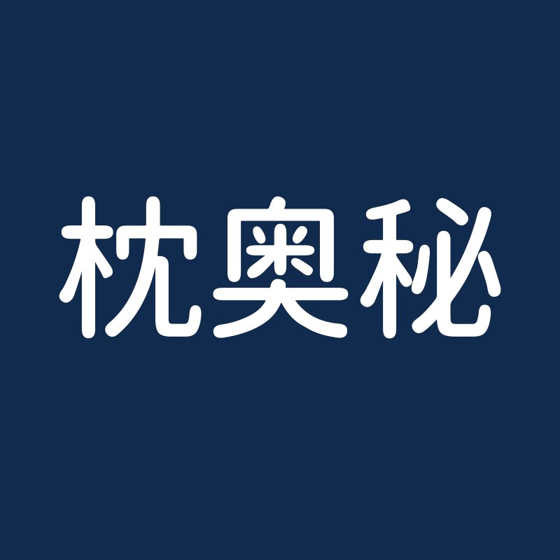 枕奥秘旗舰店