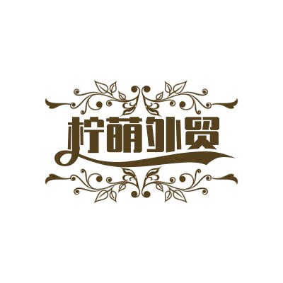 柠萌外贸  柠萌原单女装外贸 精选女装