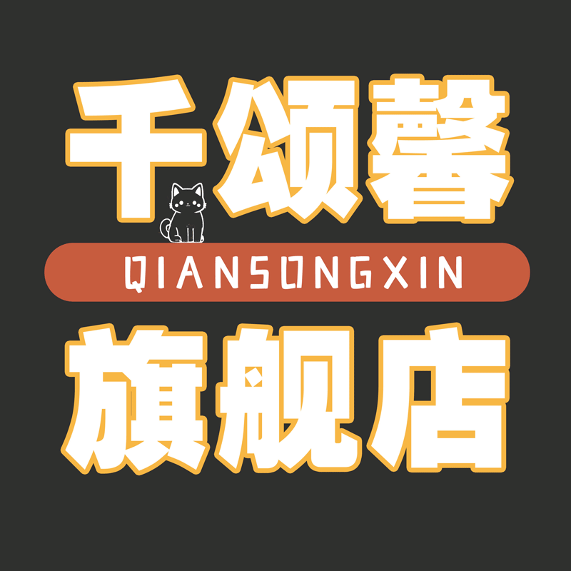 千颂馨旗舰
