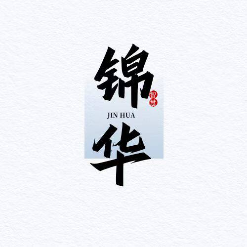 锦华智慧