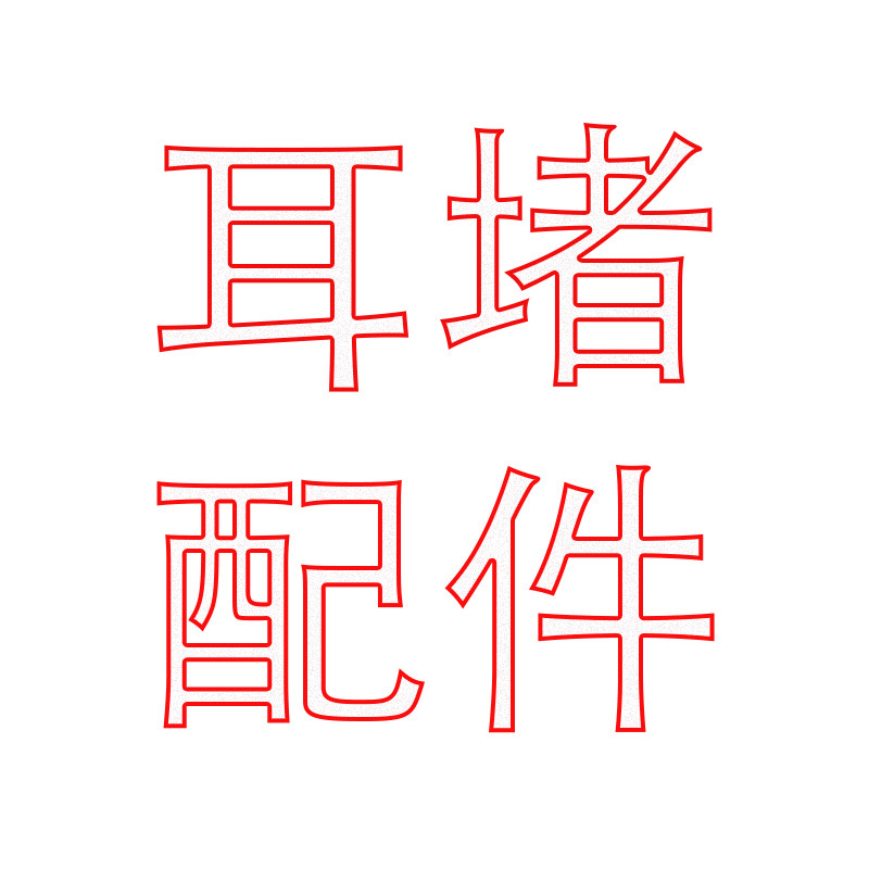 耳堵配件