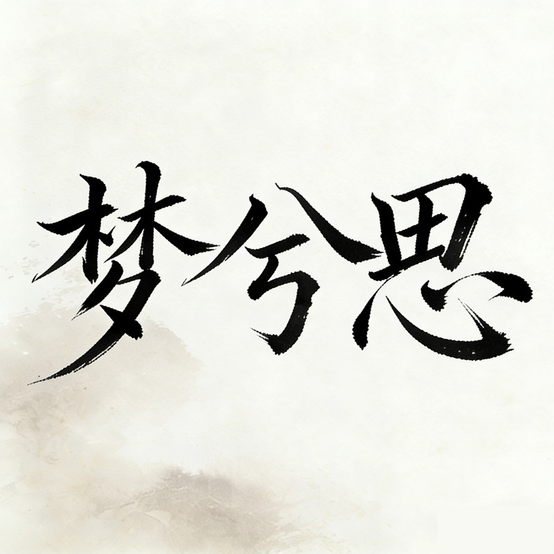 梦兮思官方店