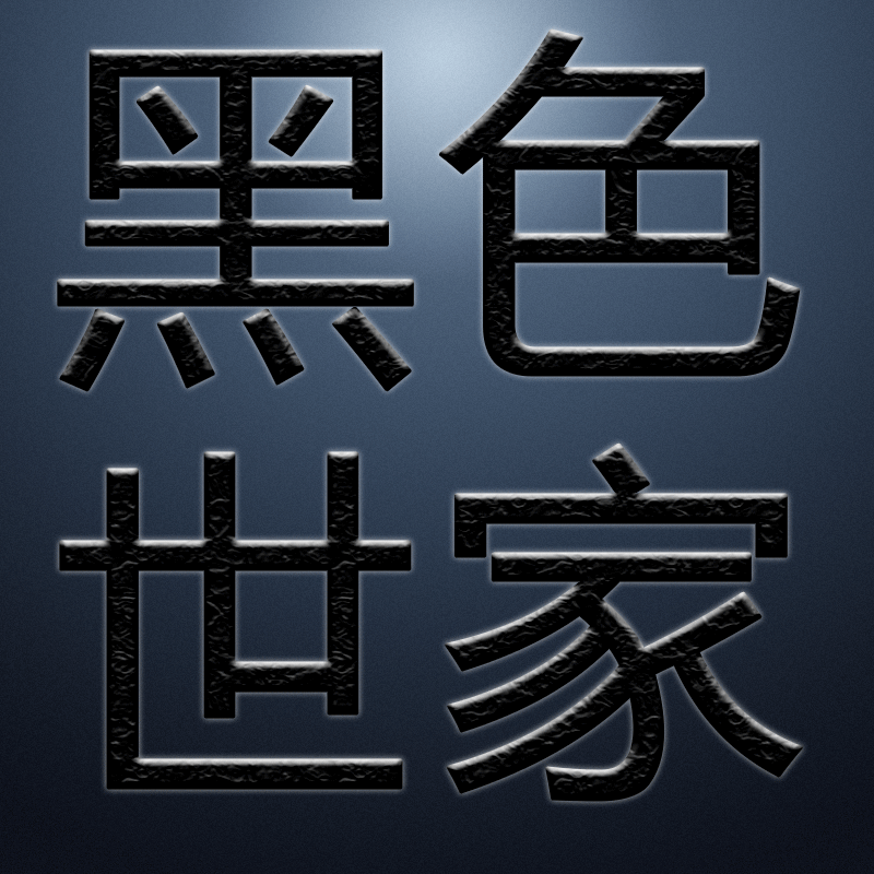 黑色世家旗舰店