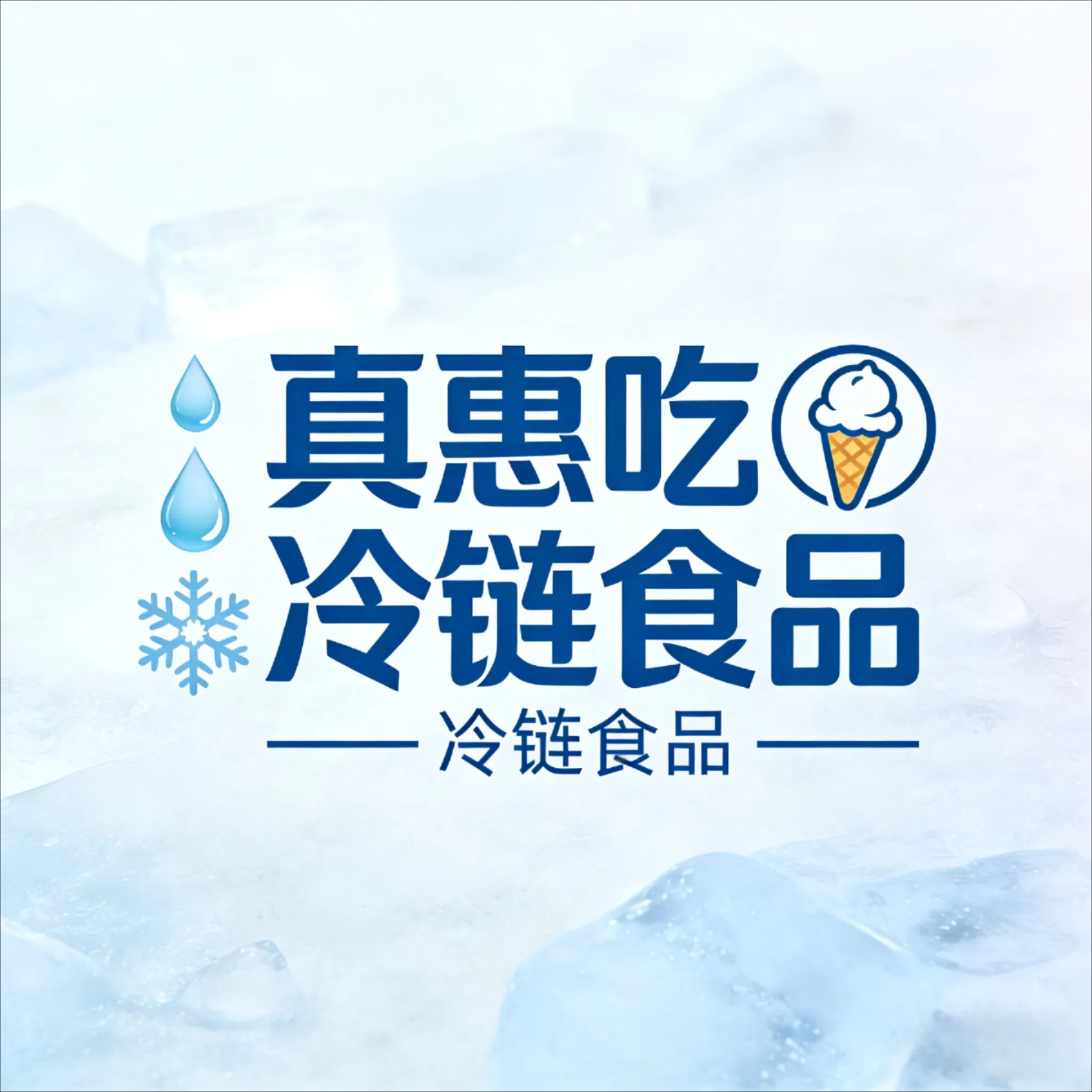 真惠吃冷链食品