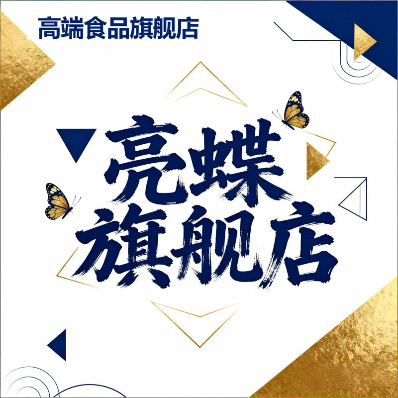 亮蝶旗舰店